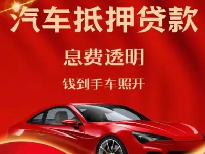 李石良好口碑的汽车抵押贷款公司推荐